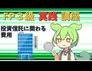 【FP3級】 FP3級実践講座！　投資信託に関わる費用