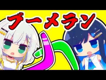 ブーメラン【VOICEROID劇場】