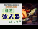 【Gunfire Reborn】実は鳳鳴が可能性を感じる武器だった件 VOICEROID実況