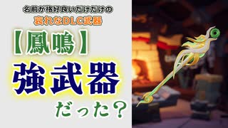 【Gunfire Reborn】実は鳳鳴が可能性を感じる武器だった件 VOICEROID実況