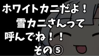 ホワイトカニだよ！雪カニさんって呼んでね！その⑤