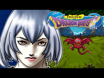 【ドラクエ1】紲星あかり 対 竜王　PART3