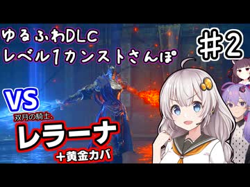【ELDEN RING】あかりちゃんのゆるふわレベル1カンストDLCさんぽ♯2【VOICEROID実況プレイ】