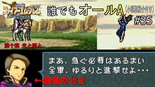 【聖戦の系譜】誰でも取れるクリア評価オールA解説（小説版紹介付き）part35