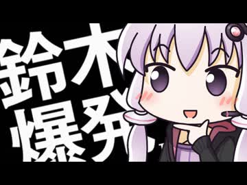 結　月　爆　発　#1