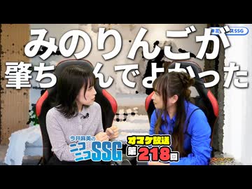 【ゲスト鈴木みのり】みのりんごが肇ちゃんでよかったとアツく語るミンゴス【SSGオマケ第218回】
