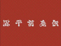 源平討魔伝 20ババァの声メドレー
