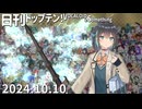 日刊トップテン！VOCALOID＆something【日刊ぼかさん2024.10.10】