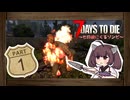 【7Days to Die】7日後にくるゾンビPart1【v1.0】