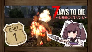 【7Days to Die】7日後にくるゾンビPart1【v1.0】