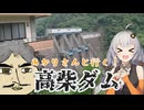 あかりさんと行く！高柴ダム【VOICEROID】