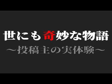 世にも奇妙な物語～投稿主の実体験編～