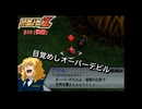 【縛り実況】喧嘩しても仲直りしないスパロボZ（ランド編） #35（後編）