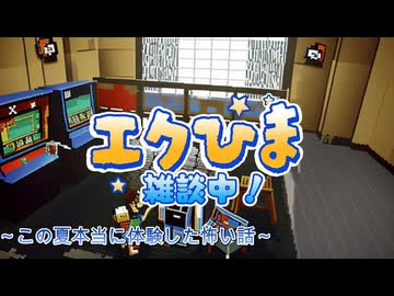 エクひま雑談　～この夏本当にあった怖い話（）～