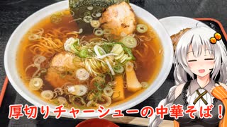 厚切りチャーシューの大石家系中華そば 『中華そば新谷』名古屋市守山区 あかりめし#17