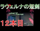 グランディアエクストリーム『ラウェルナの短剣１２本目』