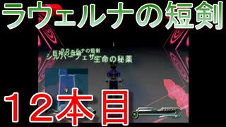 グランディアエクストリーム『ラウェルナの短剣１２本目』
