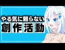 やる気に頼らない創作活動【VOICEVOX解説】