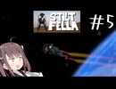 いやはや素晴らしい表現力#5 【Stilt fella】【ボイロ実況】
