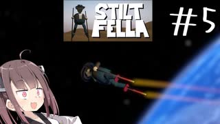 いやはや素晴らしい表現力#5 【Stilt fella】【ボイロ実況】