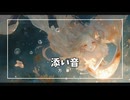 【添い音】オリジナルMV - 悲しみに寄り添い、涙を包み込む