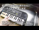 音が出ない鍵盤がある CASIO SA-46修理