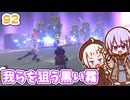 【デジボク地球防衛軍2】ゆかりちゃんとEDFWB2　92 我らを狙う黒い霧【ゆづきず】