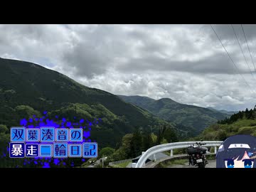 【CeVIO車載】双葉湊音の暴走二輪日記　酷道編その3　束の間の平穏