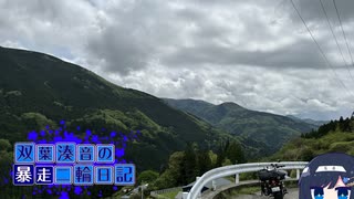 【CeVIO車載】双葉湊音の暴走二輪日記　酷道編その3　束の間の平穏