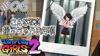 【ガールズ2実況06】ついにゴダイが現れた【リバーシティガールズ2】