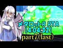メダロットR RTA【4:04:32】part7/7
