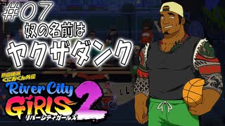 【ガールズ2実況07】アクの強い脇役たち【リバーシティガールズ2】