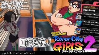 【ガールズ2実況08】電気を大切にね！【リバーシティガールズ2】