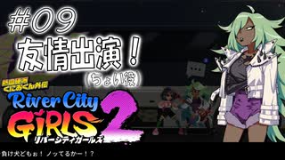 【ガールズ2実況09】ノイズは結構根に持つタイプ【リバーシティガールズ2】