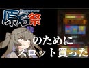 実況、ただしスロット【ソフトウェアトーク原石祭】