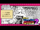 【ガールズ2実況10】こうしてヒロインの腹筋は割れたとさ【リバーシティガールズ2】