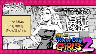 【ガールズ2実況10】こうしてヒロインの腹筋は割れたとさ【リバーシティガールズ2】