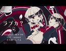 【UTAUカバー】ラブカ？【Rain or Shine/雨音シラベ、堂満燐】