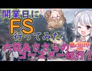 【ファンタジースプリングス】六花ささらのコースター紀行！【日帰り旅行祭2024】