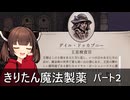 【PotionTycoon】きりたん魔法製薬 part2