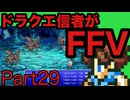 【FFV】ドラクエ派の俺FF5実況プレイPart29