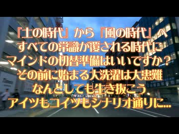世界が大患難へ向かっている！土の時代から風の時代へ