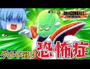 【ゆっくり実況】もう嫌だ！グルド狩りはもうコリゴリなチルノちゃん【天才チルノの珍ドラゴンボール ザ ブレイカーズ】Part334