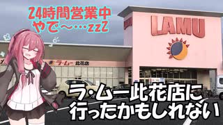 【琴葉茜の夢の中】ラ・ムー此花店や！【VOICEROID旅行？】【日帰り旅行祭2024】【第五回原石祭】