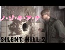 とりあえずイレヨウ【SILENT HILL 2(サイレントヒル2)】＃3