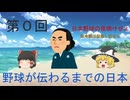 【ゆっくり解説】第0回　野球が伝わるまでの日本【日本野球の歴史】
