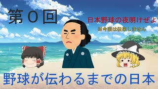 【ゆっくり解説】第0回　野球が伝わるまでの日本【日本野球の歴史】