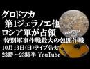10月13日(日)ライブ告知　グロドフカ、第1ゾリャノエ、ゾロタヤ・二バをロシア軍が解放　特別軍事作戦最大の包囲作戦