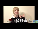 【男だらけの踊り手大運動会2024】綾野れん  コメントムービー【赤組出場者】