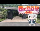 【日帰り旅行祭2024】カメラテスト【箱根】